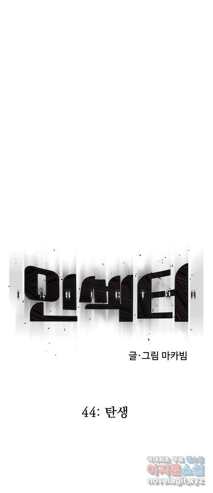 인섹터 44화: 탄생 8