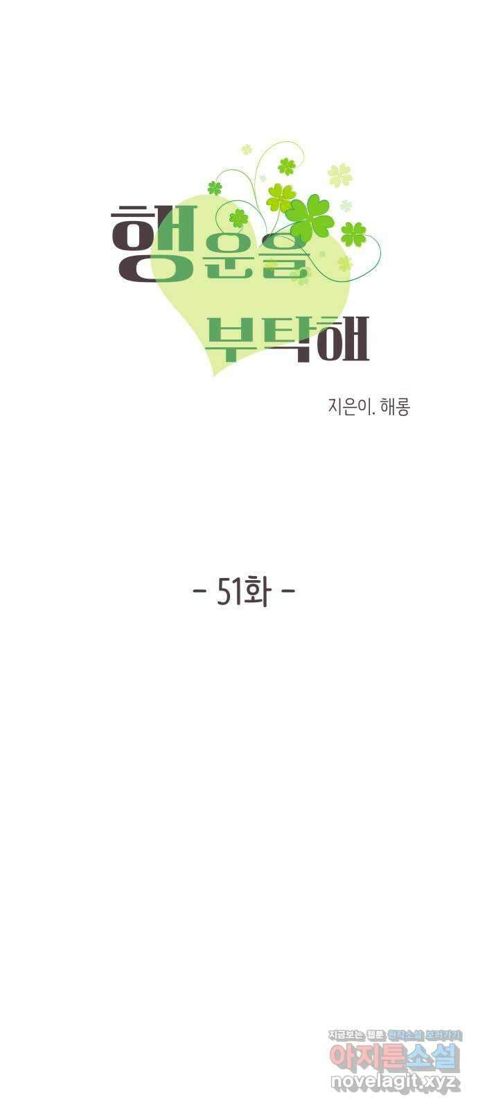 행운을 부탁해! 51화 11