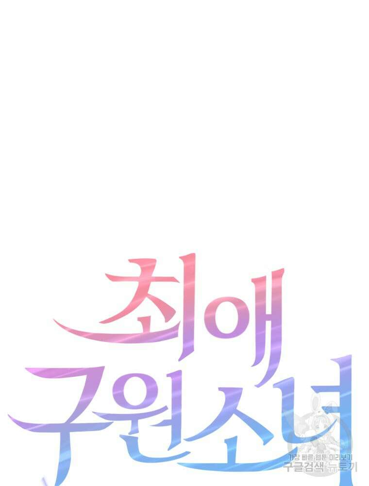 최애 구원 소녀 10화 33