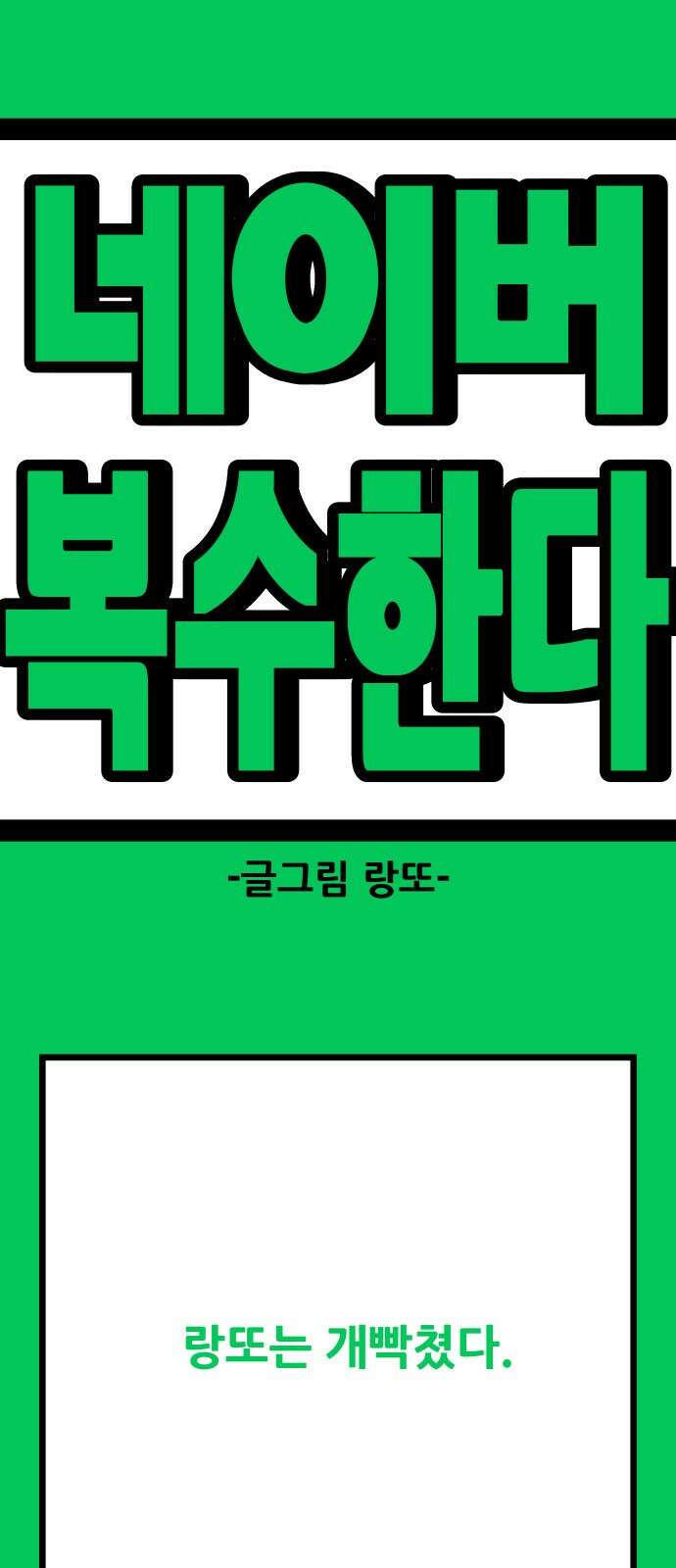 ㅋㅋ단편.zip 1화 복수한다 - 랑또 작가 1