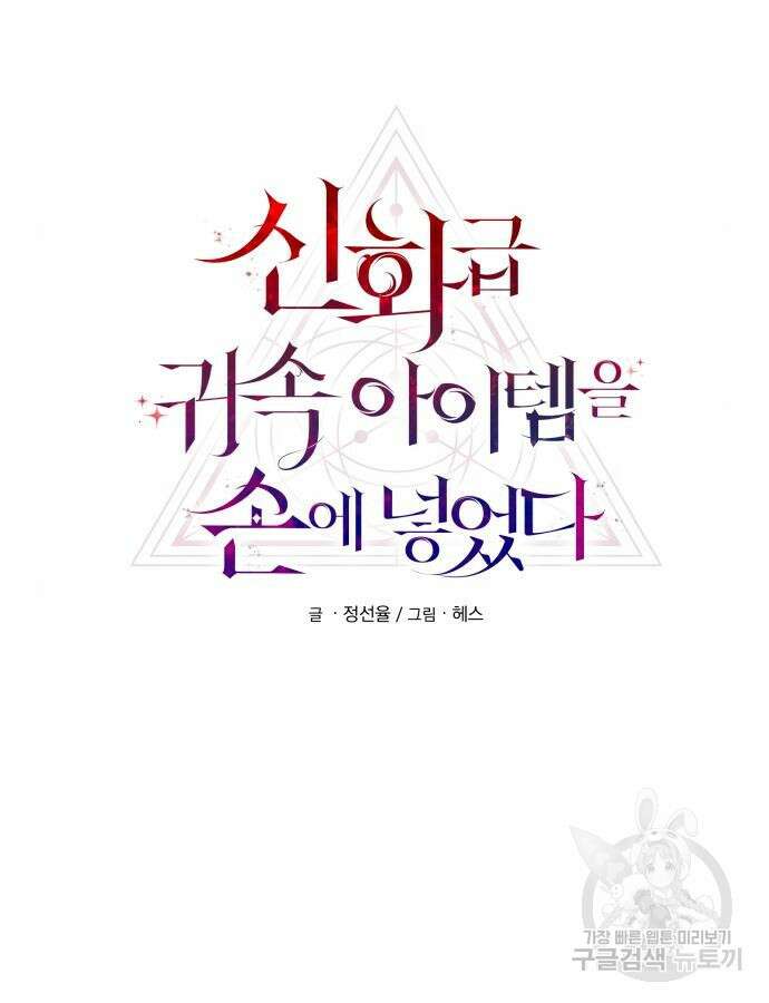 신화급 귀속 아이템을 손에 넣었다 68화 20