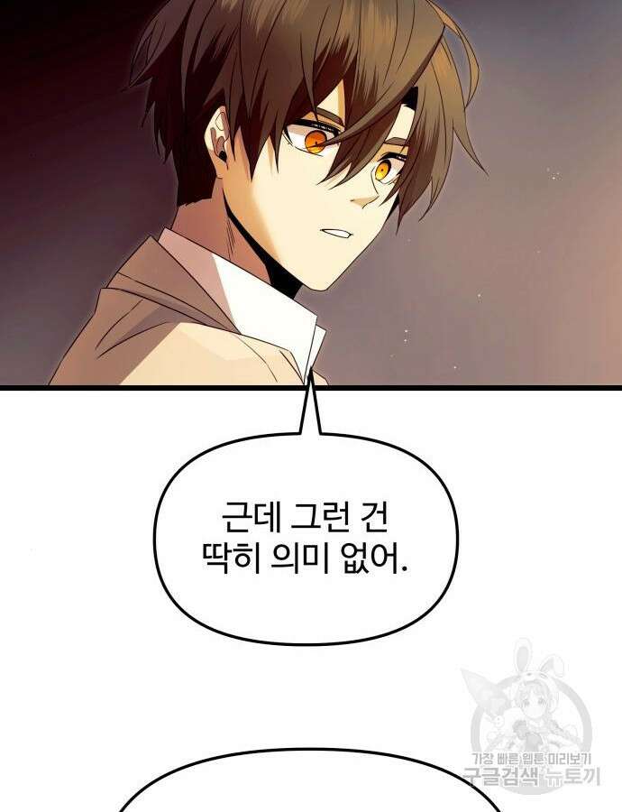 신화급 귀속 아이템을 손에 넣었다 68화 98