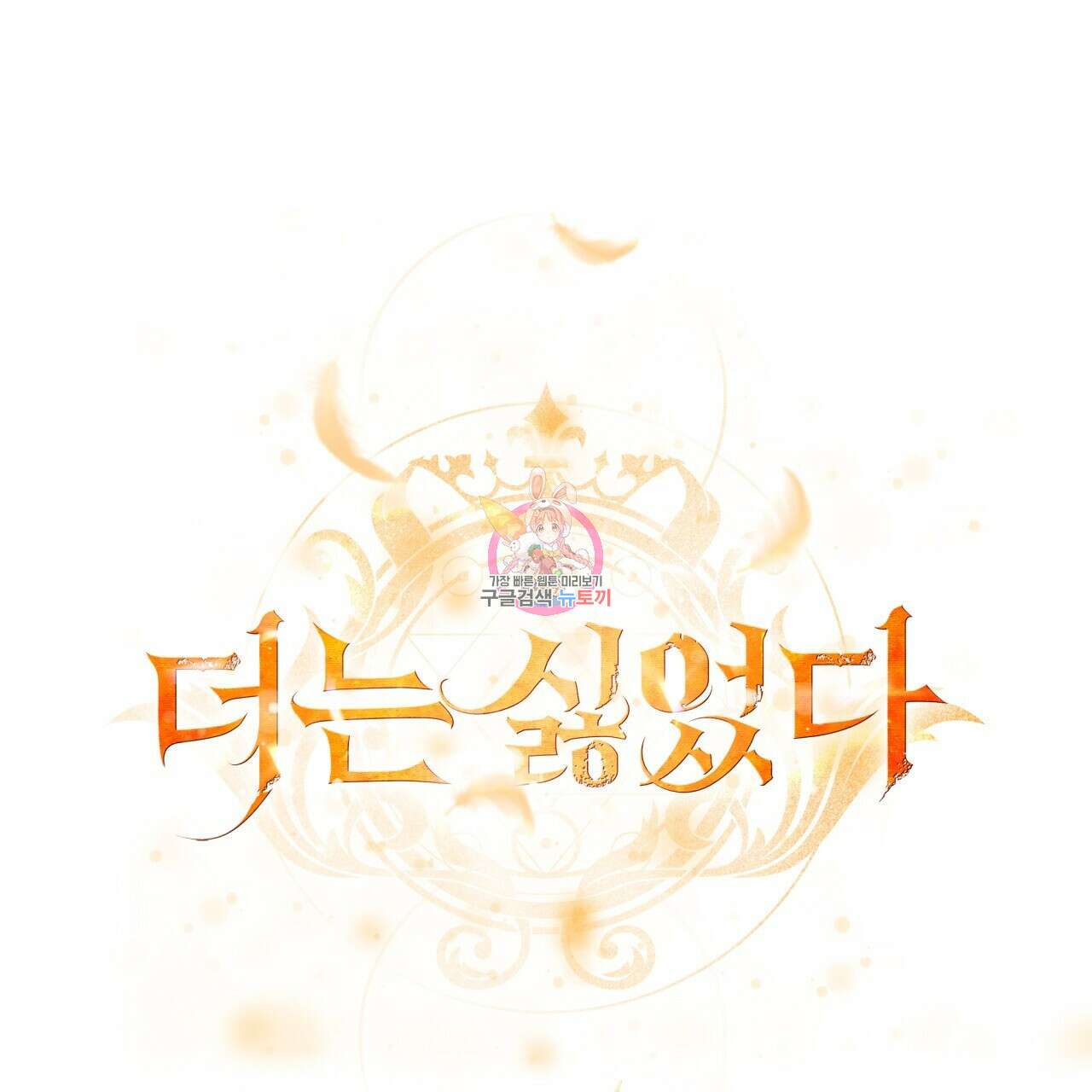 더는 싫었다 29화 1