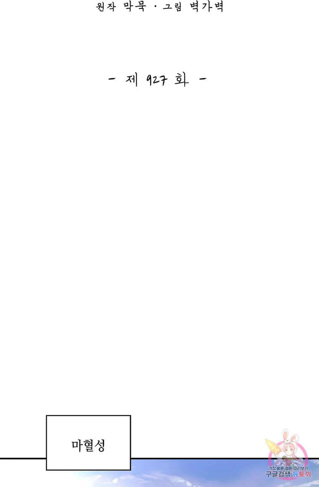 무련전봉 927화 2