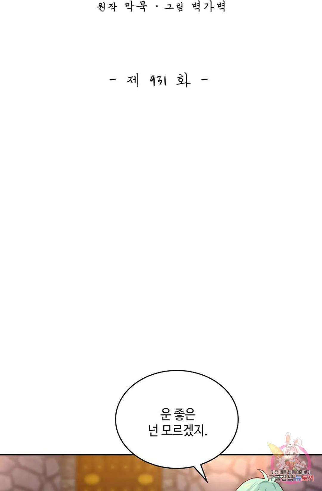 무련전봉 931화 2