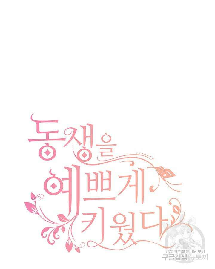 동생을 예쁘게 키웠다 29화 14