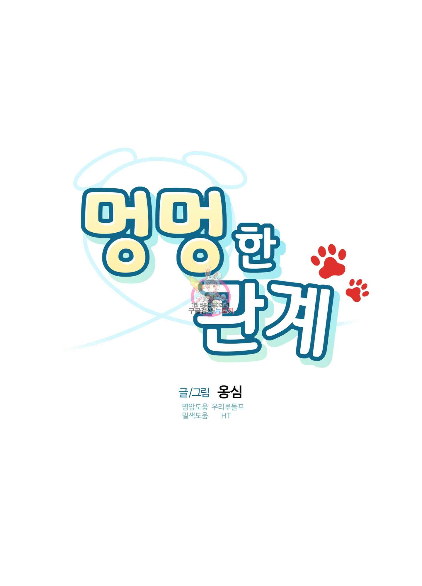 멍멍한 관계 36화 1