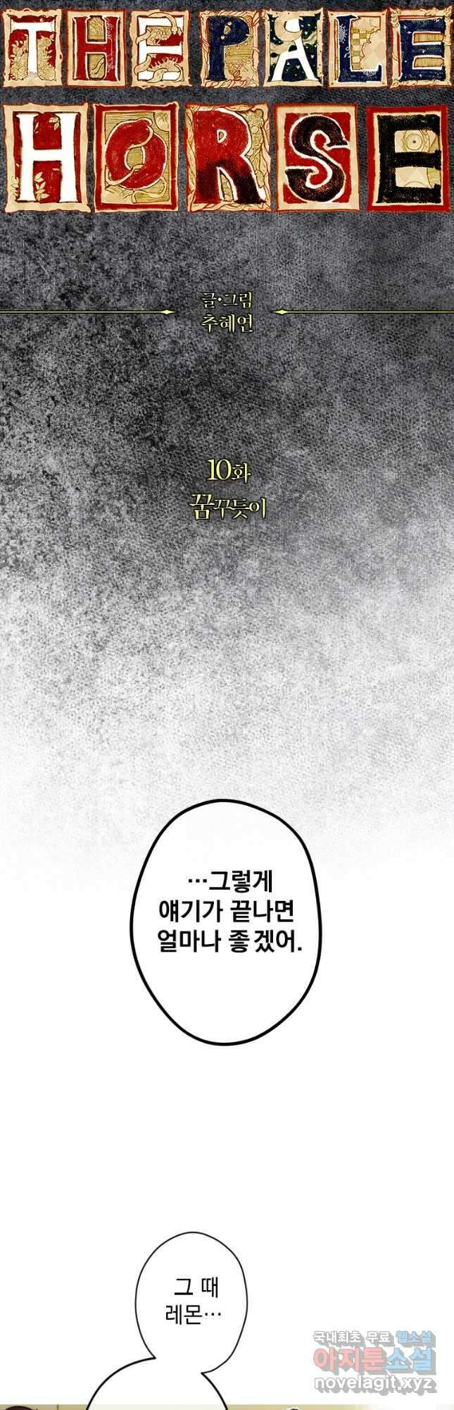 창백한 말 10화 꿈꾸듯이 7