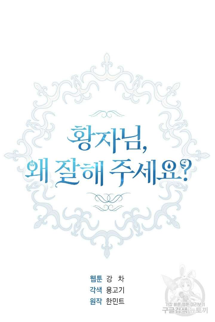 황자님, 왜 잘해 주세요? 29화 18