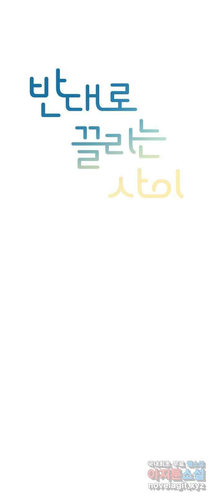 반대로 끌리는 사이 19화 9