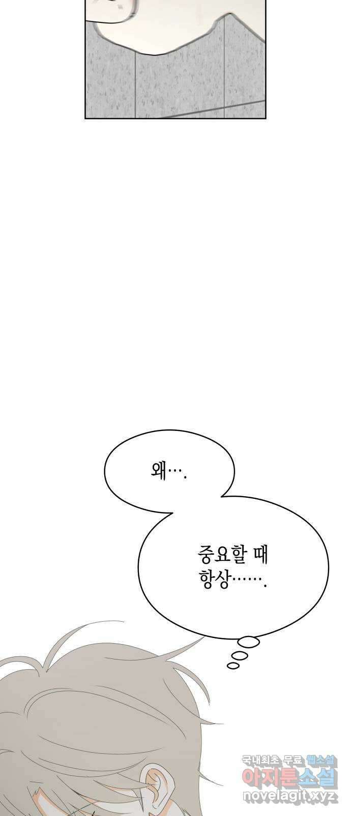 너의 순정, 나의 순정 58화 11