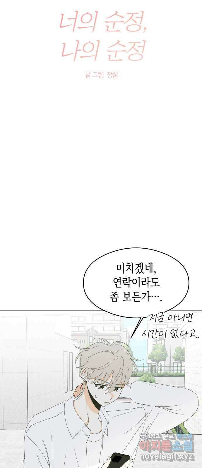 너의 순정, 나의 순정 58화 13