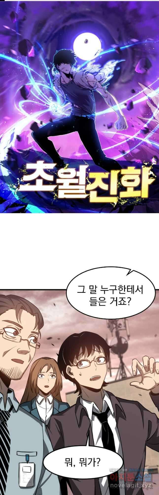 초월진화 110화 1