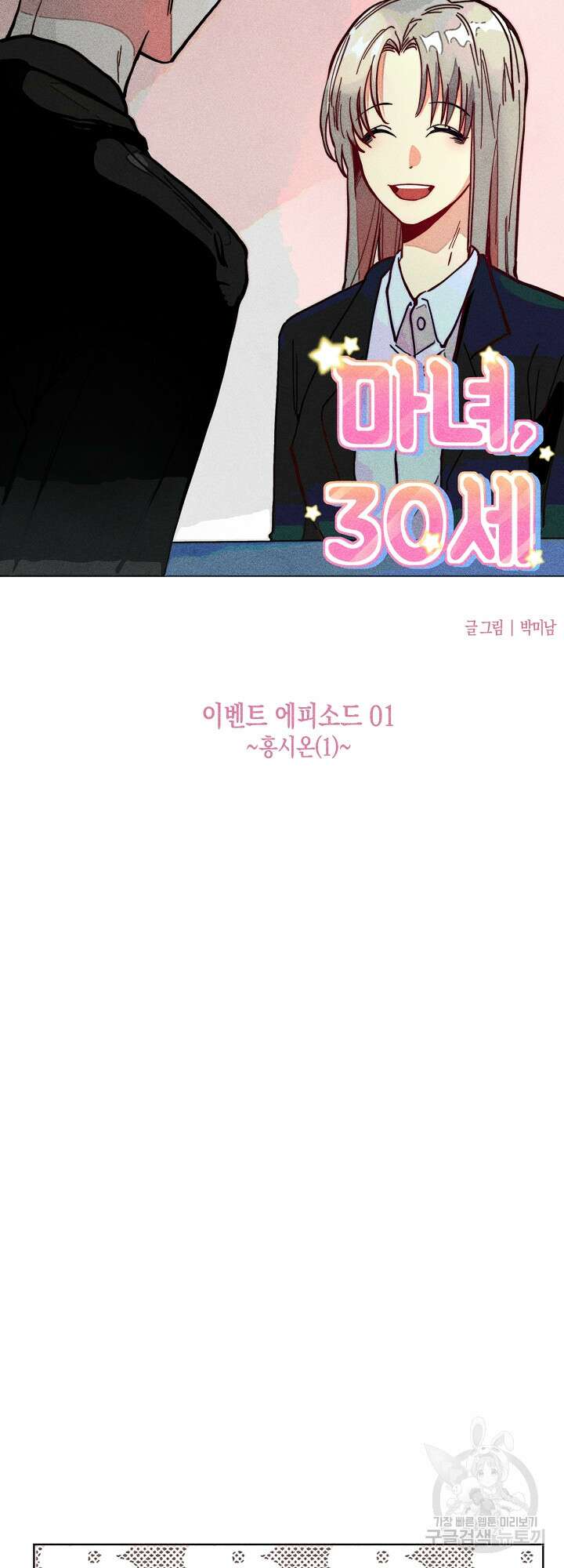 마녀, 30세 이벤트 시즌 1화 5