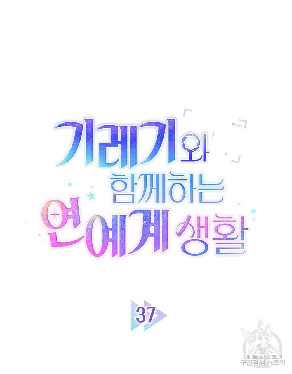 기레기와 함께하는 연예계 생활 37화 9