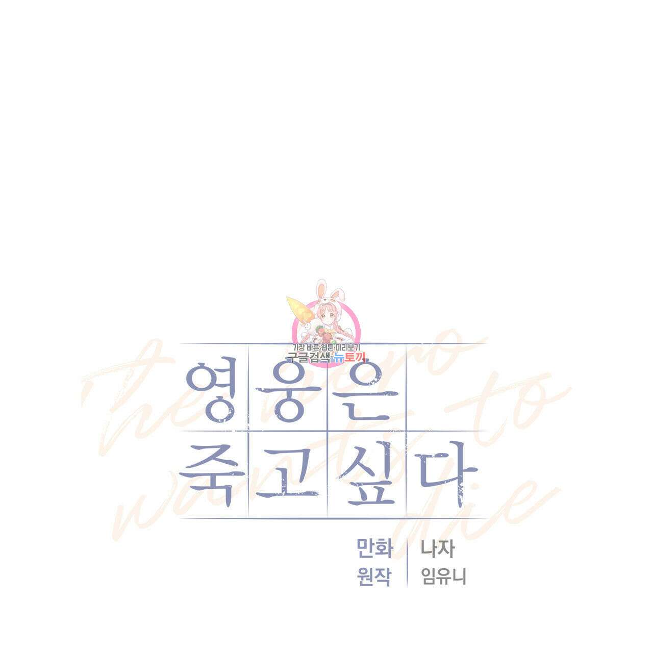 영웅은 죽고 싶다 4화 1