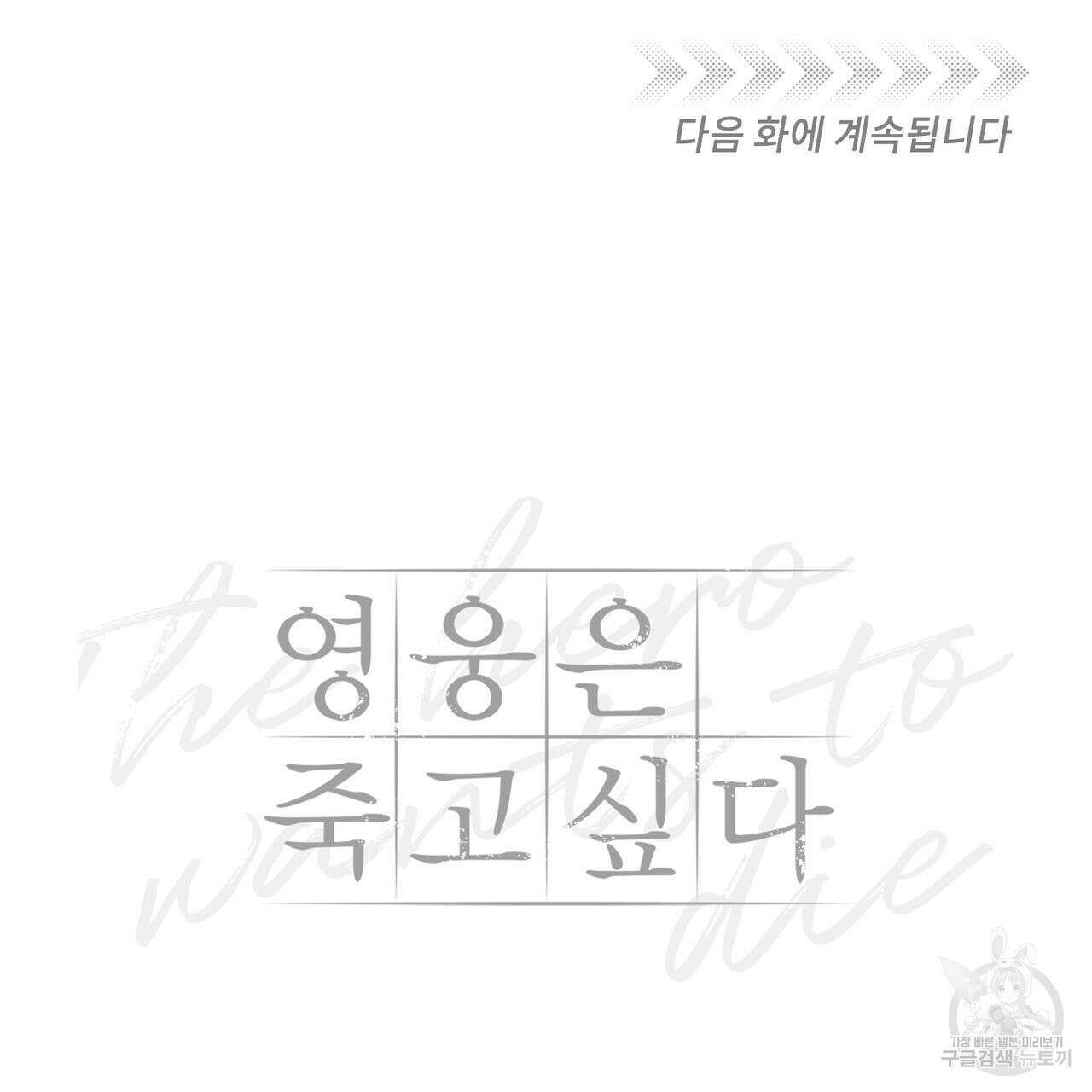 영웅은 죽고 싶다 4화 101