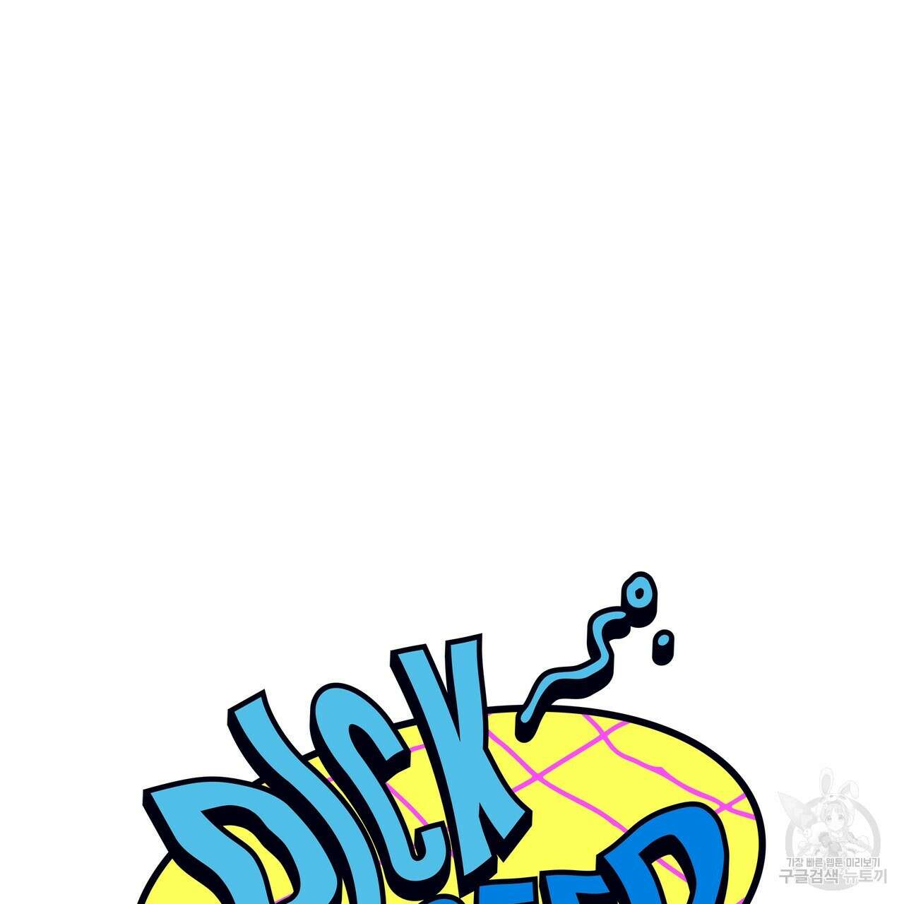 Dick Deep! 3화 13