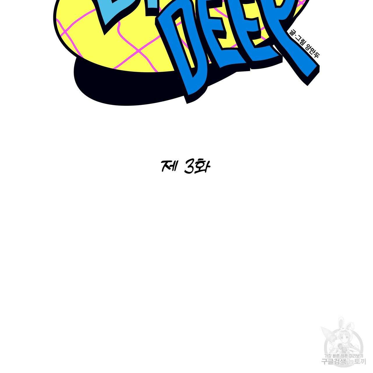 Dick Deep! 3화 14