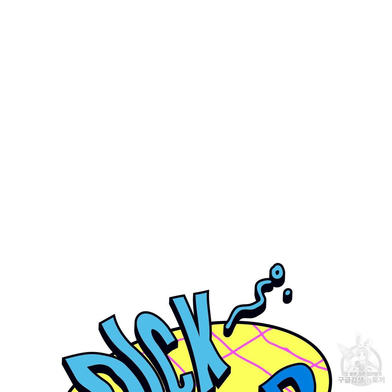 Dick Deep! 10화 9