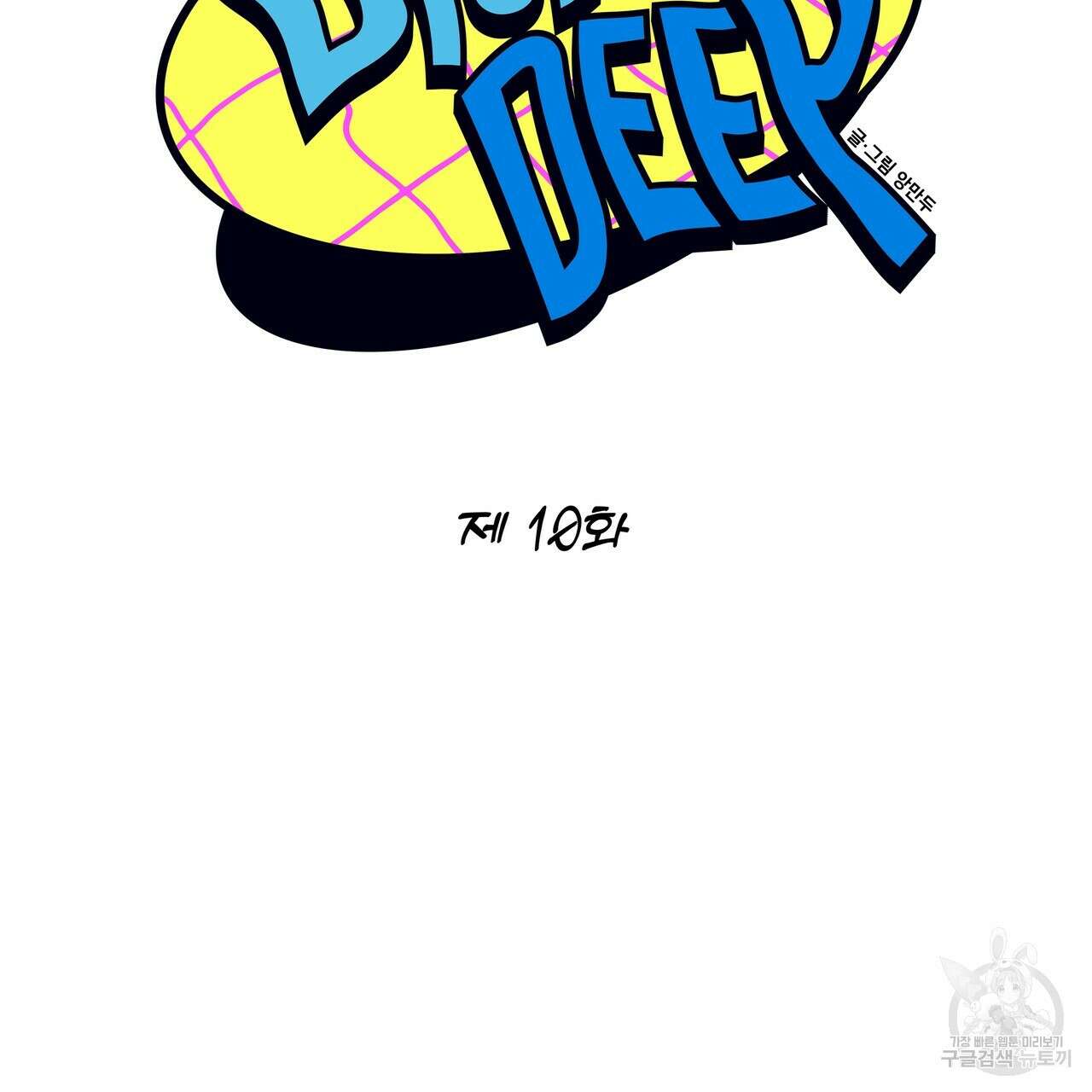 Dick Deep! 10화 10