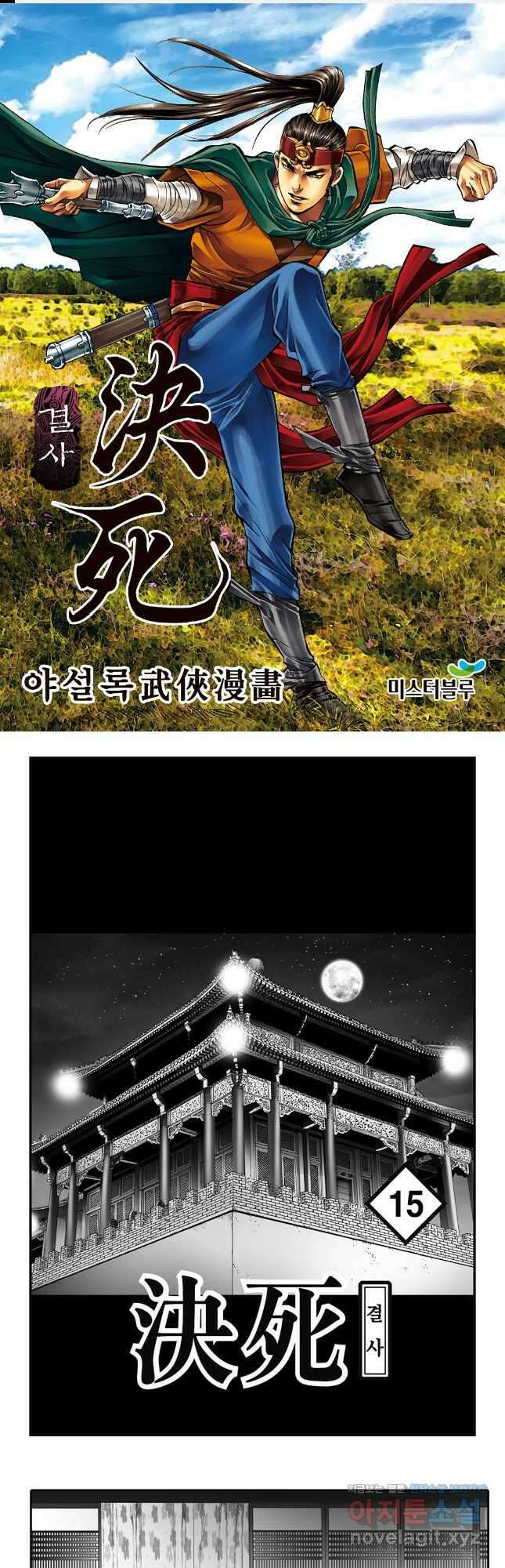 야설록 강호승부사 컬렉션 결사 30화 1