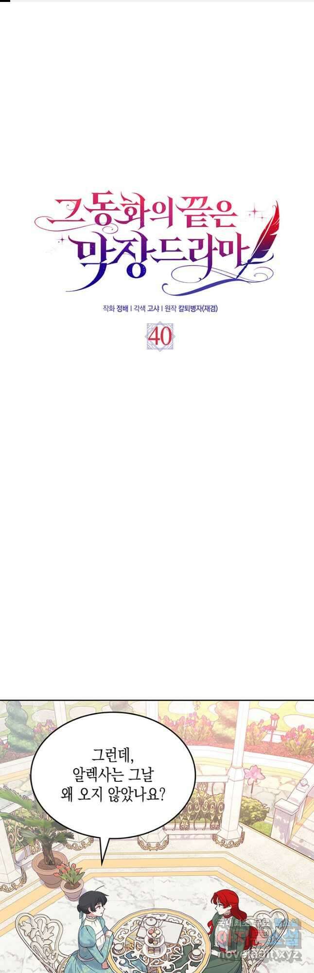 그 동화의 끝은 막장 드라마 40화 1