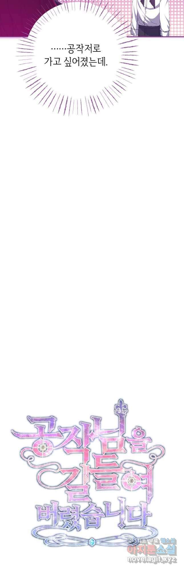 공작님을 길들여 버렸습니다 47화 7