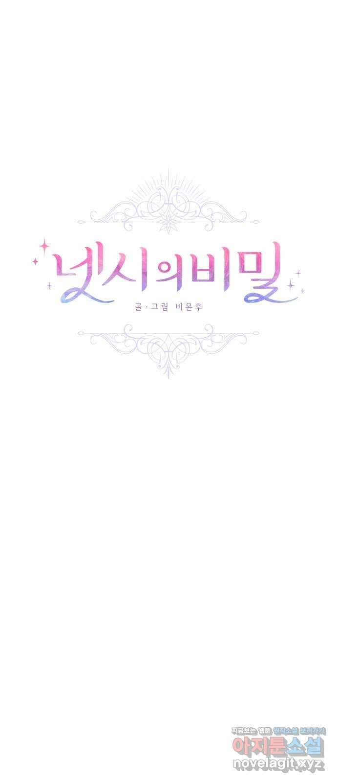 넷시의 비밀 34화 1