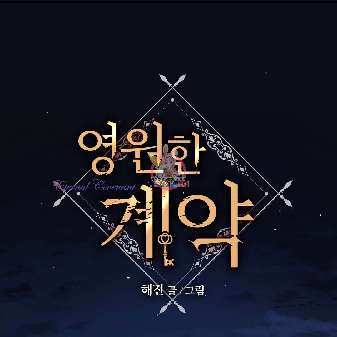 영원한 계약 73화 1