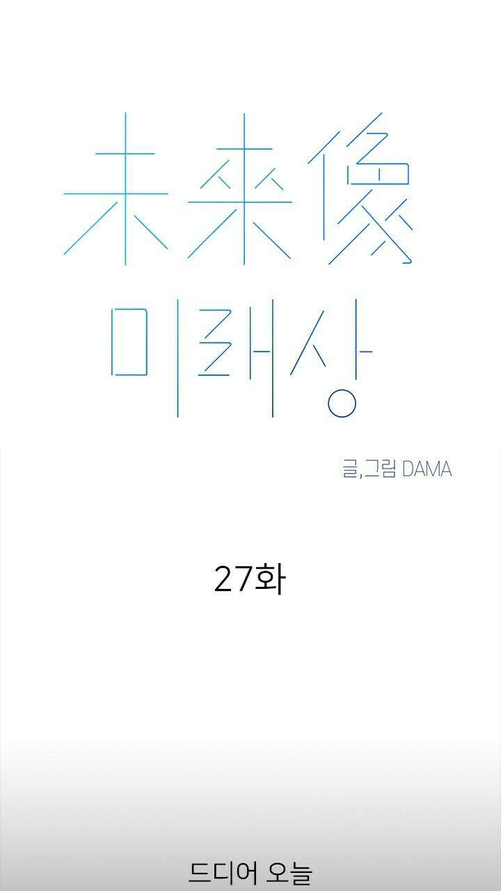 미래상 27화 5