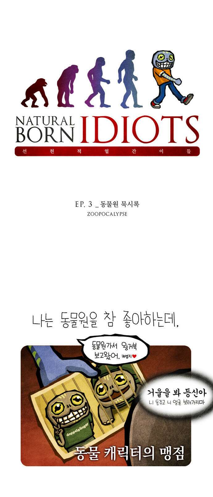 선천적 얼간이들 EP.3_동물원 묵시록 1