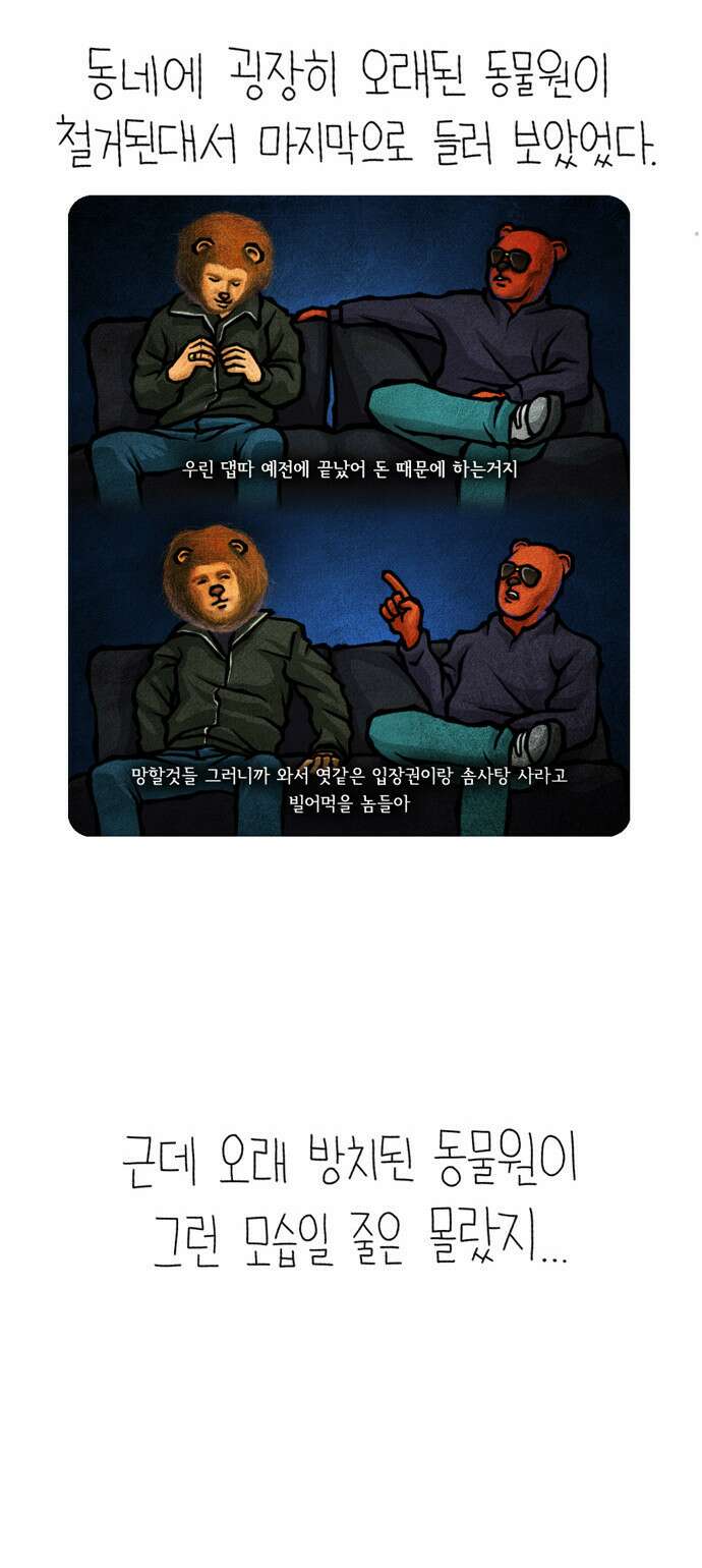 선천적 얼간이들 EP.3_동물원 묵시록 2
