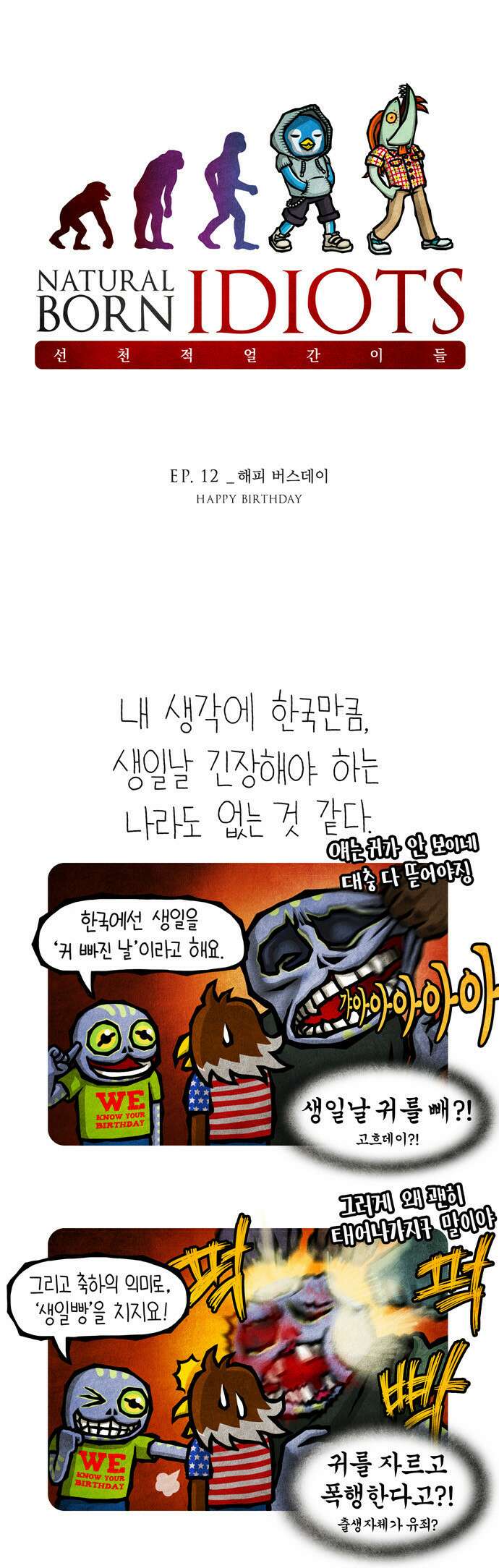 선천적 얼간이들 EP.12_해피 버스데이 1