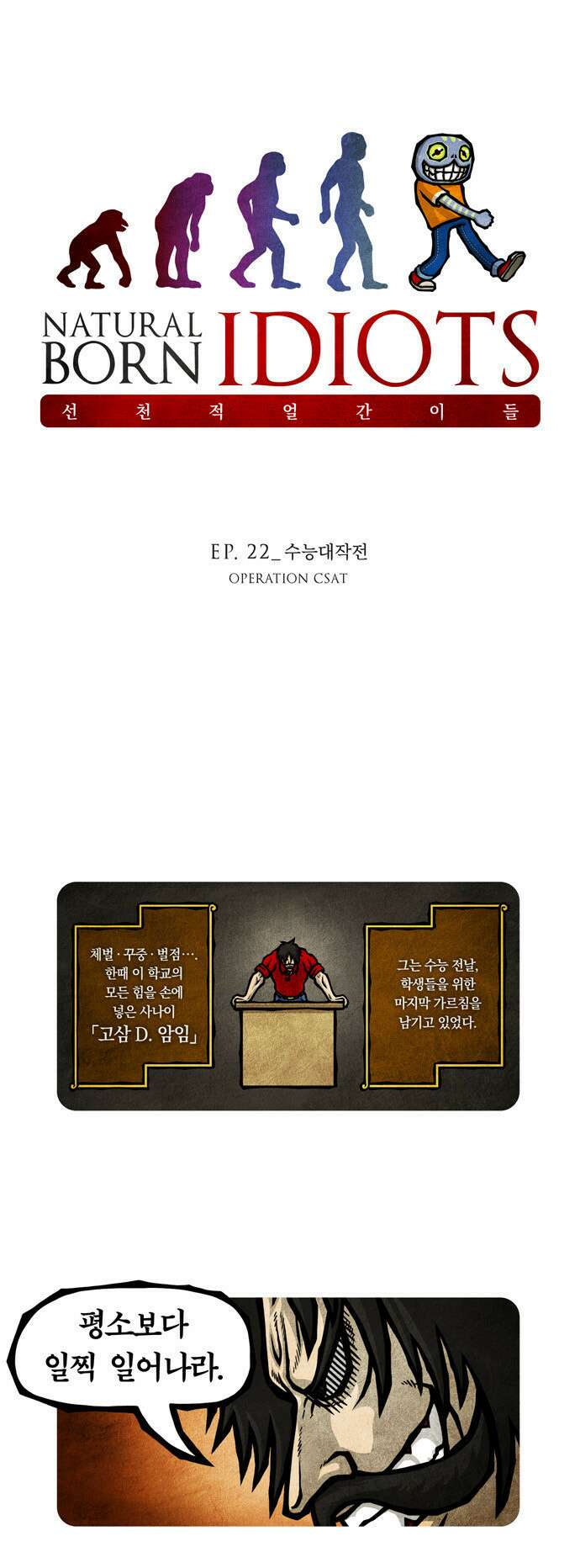 선천적 얼간이들 EP.22_수능대작전 1