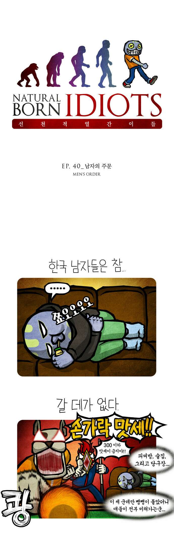선천적 얼간이들 EP.40_남자의 주문 1