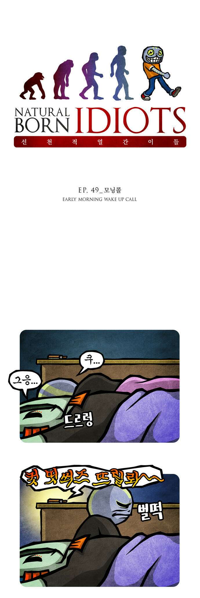 선천적 얼간이들 EP.49_모닝콜 1