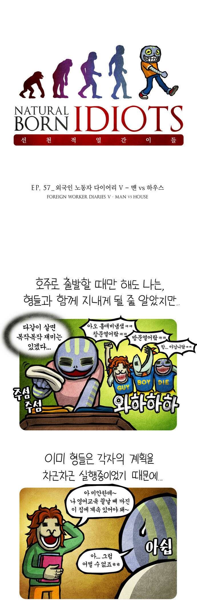 선천적 얼간이들 EP.57_외국인 노동자 다이어리 V 1