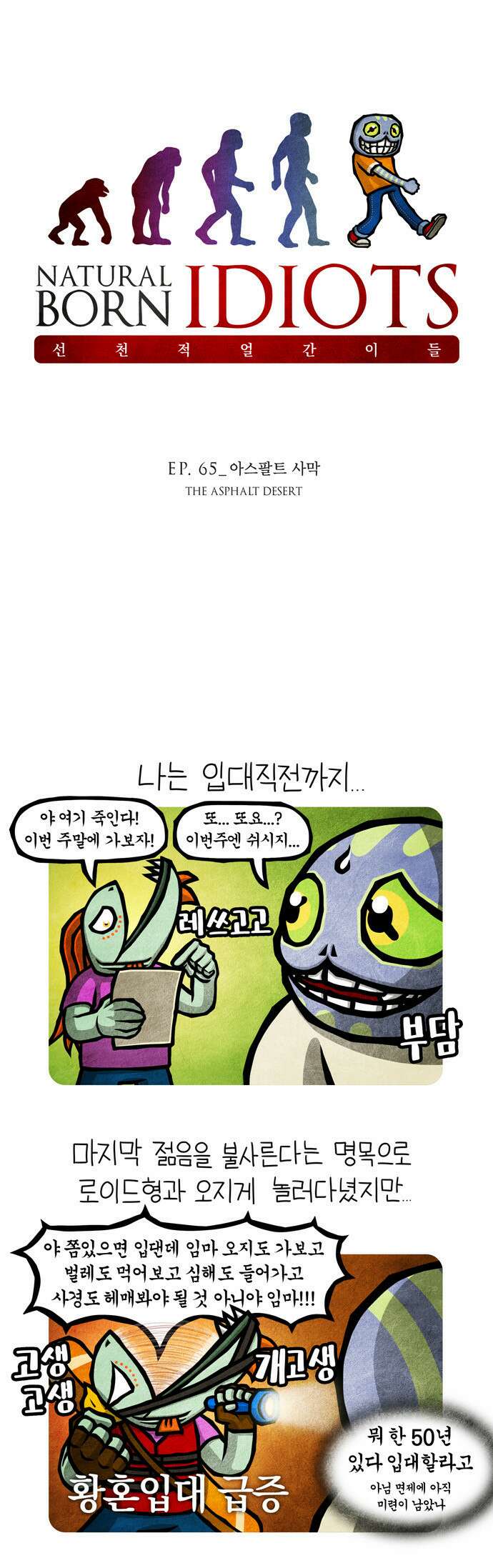 선천적 얼간이들 EP.65_아스팔트 사막 1