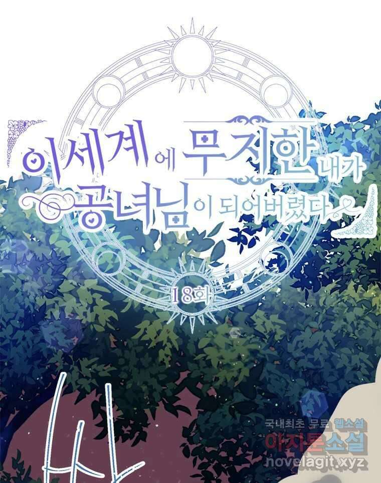 이세계에 무지한 내가 공녀님이 되어버렸다 18화 17
