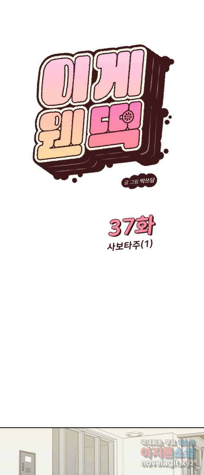 이게 웬 떡 37화: 사보타주(1) 1