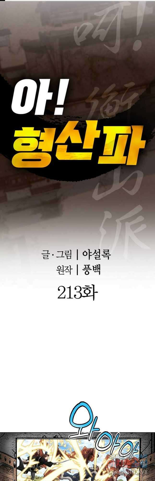 아! 형산파 213화 1
