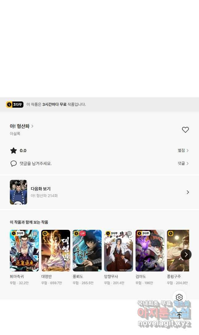 아! 형산파 213화 49