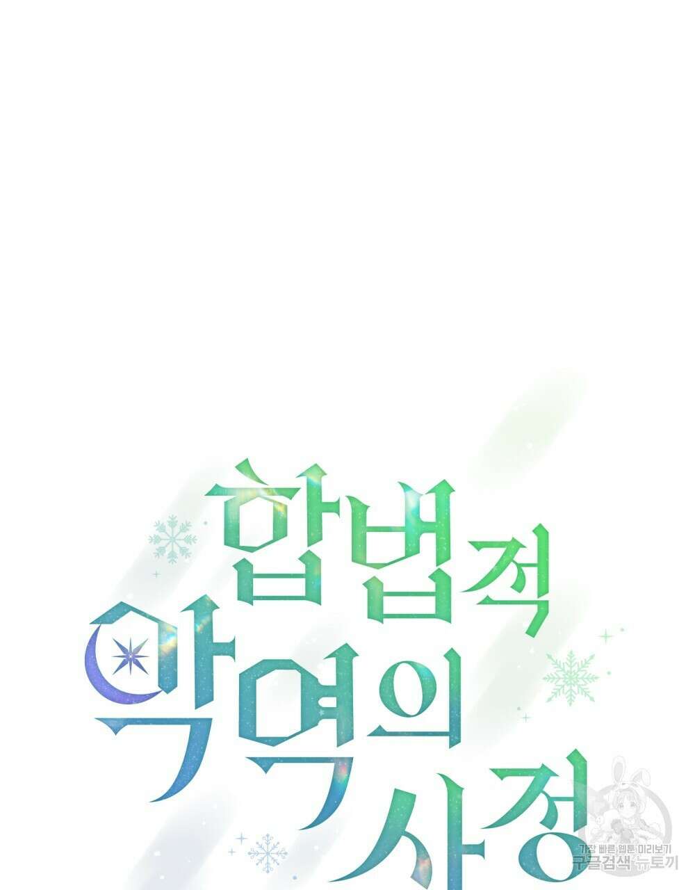 합법적 악역의 사정 51화 19