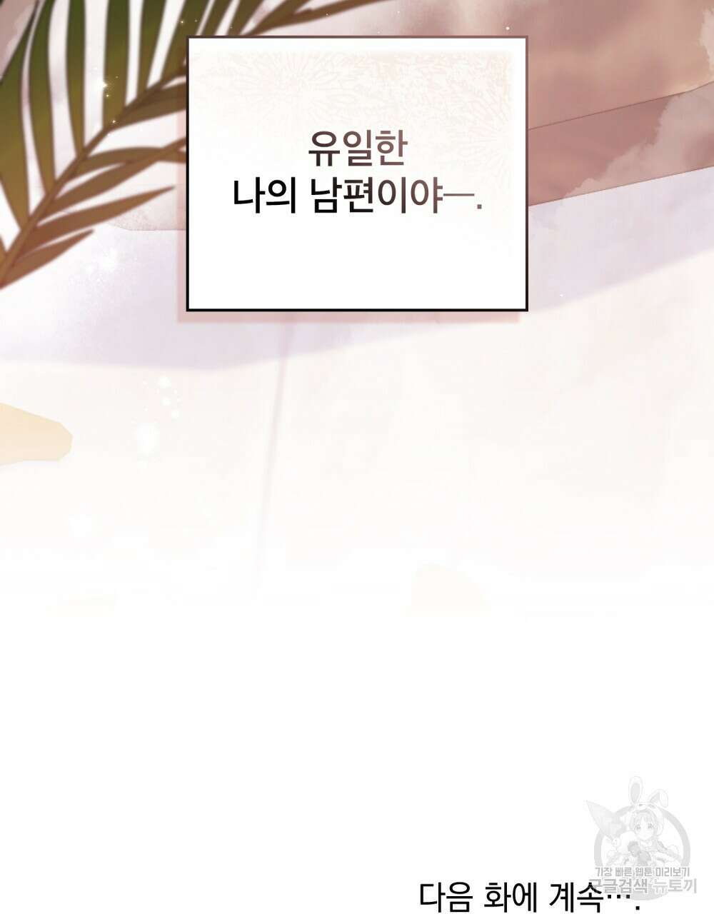 합법적 악역의 사정 51화 114