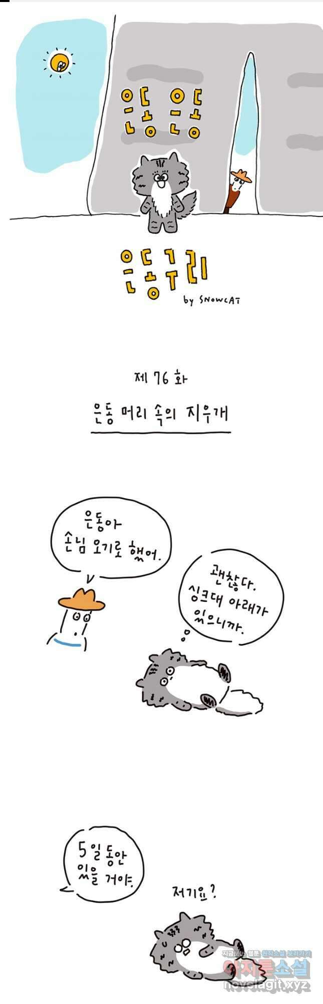 은동은동+옹동스 은동은동 은동구리 76화. 은동 머리 속의 지우개 1