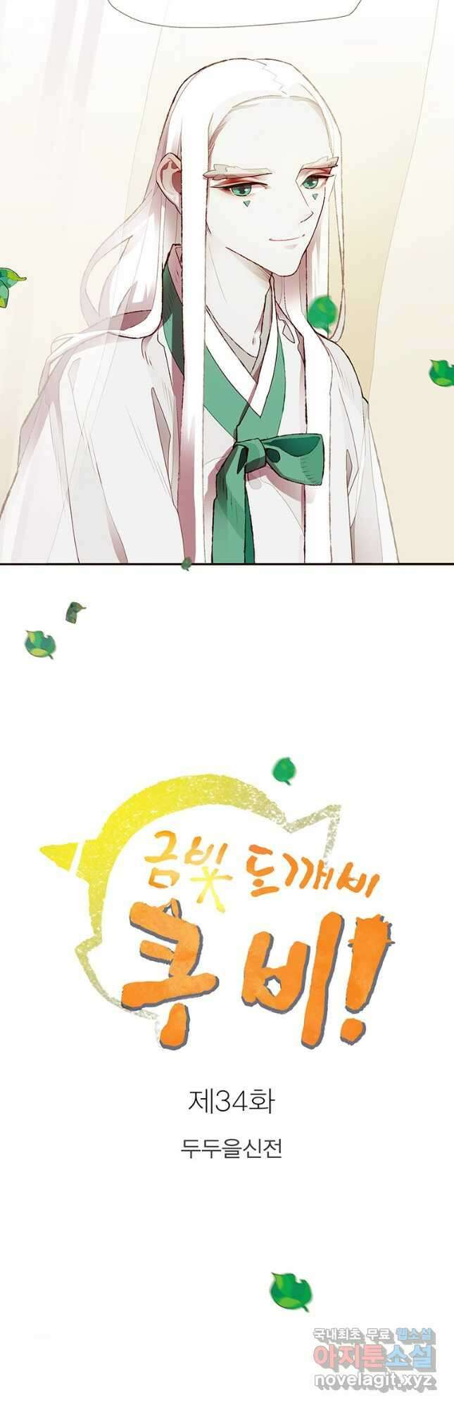 금빛도깨비 쿠비 34화 4