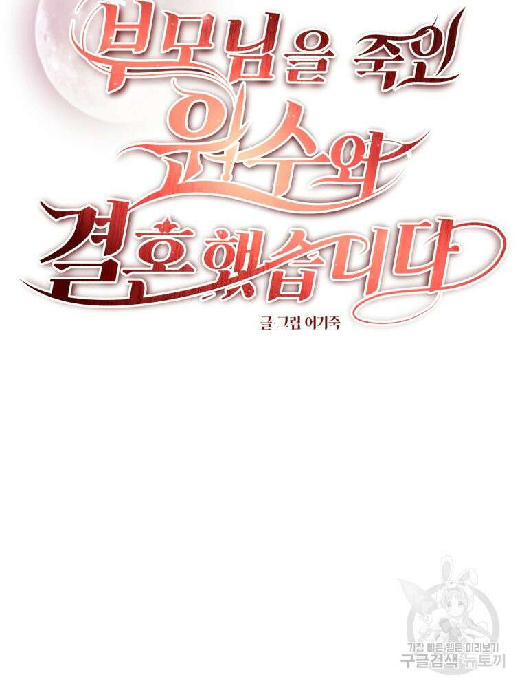 부모님을 죽인 원수와 결혼했습니다 15화 17