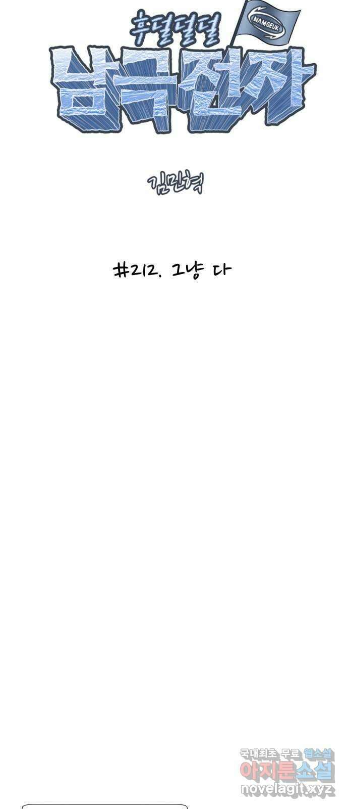 후덜덜덜 남극전자 212화 그냥 다 4