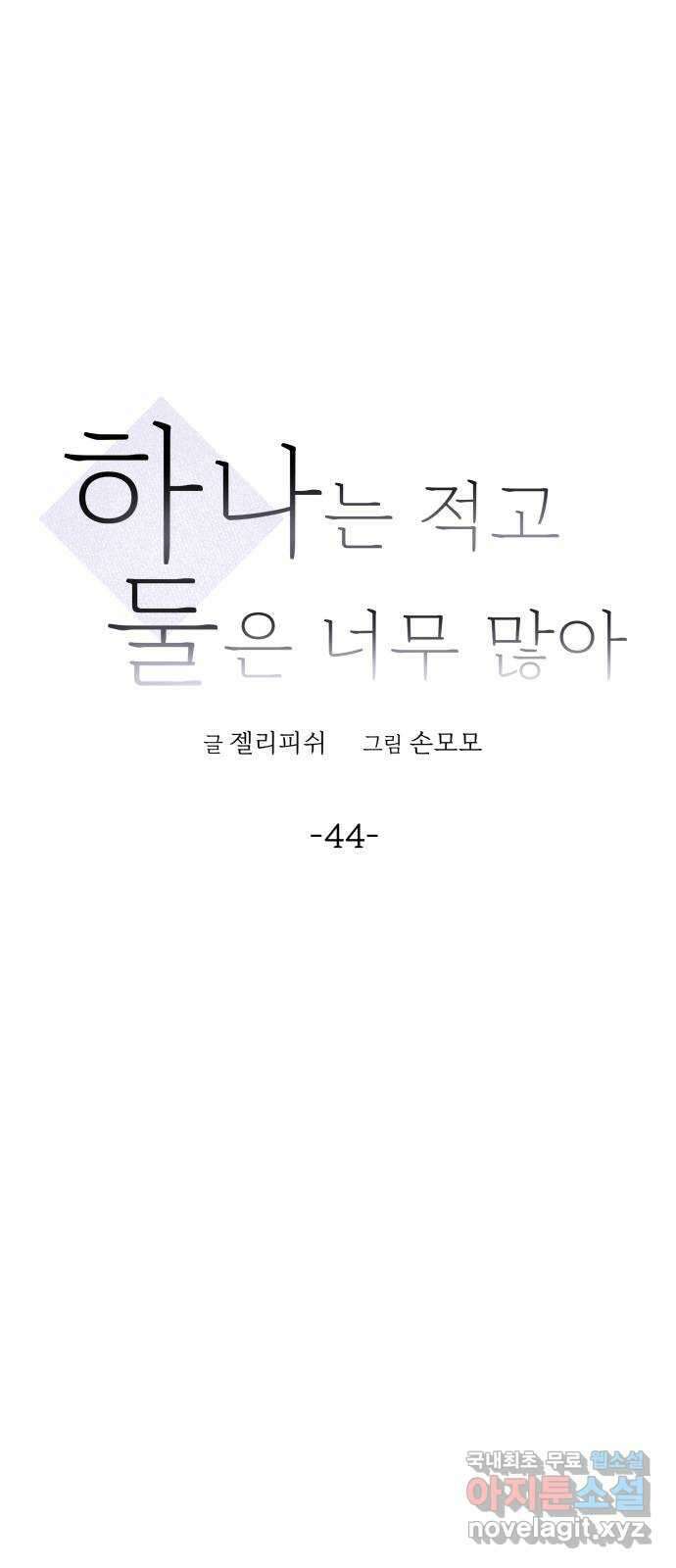 하나는 적고 둘은 너무 많아 44화 25
